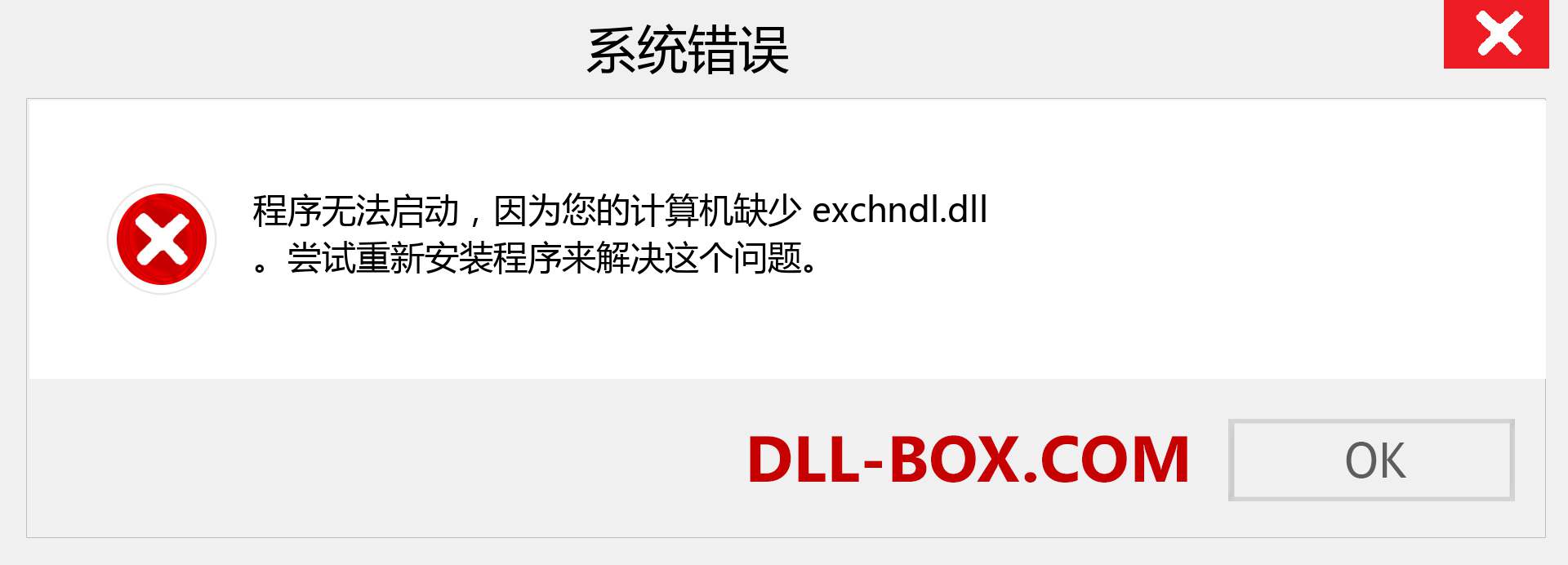 exchndl.dll 文件丢失？。 适用于 Windows 7、8、10 的下载 - 修复 Windows、照片、图像上的 exchndl dll 丢失错误